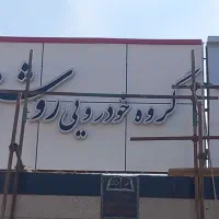 تابلوسازامیربیش از۳۰سال سابقه تخفیف ۳۰٪ زمان محدود|خدمات پیشه و مهارت|همدان, |دیوار