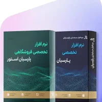 حسابداری پارسیان نسخه ویژه و استور