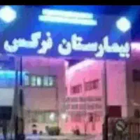 نوبت دهی بیمارستان نرگس