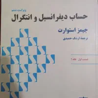 کتاب حساب دیفرانسیل و انتگرال جیمز استوارت