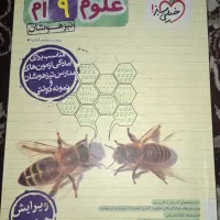 کتاب علوم نهم تیزهوشان