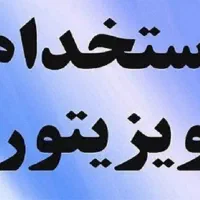 نیازمند ویزیتور با حقوق ثابت اداره کار+پورسانت