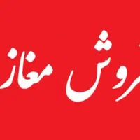 فروش-مغازه-در-سیدجمالدین-خیابان-ابوذرغفاری