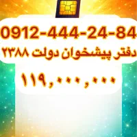 فروش سیم‌کارت09124442484