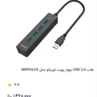 هاب USB 3 چهار پورت اوریکو|قطعات و لوازم جانبی رایانه|بیرجند, |دیوار
