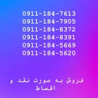 خطوط ۰۹۱۲تهران و ۰۹۱۱ گیلان با بهترین شرایط|سیم‌کارت|آستارا, |دیوار