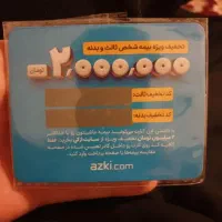 تخفیف بیمه2میلیونی  تمامی بیمه هامعاوضه  هم میشود