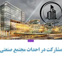 مشارکت در احداث مجتمع صنعتی
