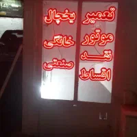 تعمیریخچال خانگی مغازه بامجوز۱سال ضمانت درمحل