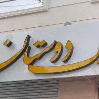 ویلایی اجاره ۹۰متریکخوابه