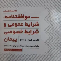 شرایط عمومی و خصوصی پیمان (EPC-نشریه 4311)