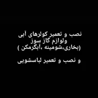 نصب و تعمیر لوازم گازسوز و کولرهای آبی