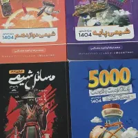 جزوات مصلایی  و ۵۰۰۰ و نکته و تست و جزوه براتی