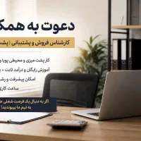 استخدام فوری همکار آقا و خانم