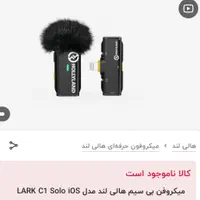 میکروفن بی سیم هالی لند مخصوص گوشی آیفون|لوازم جانبی موبایل و تبلت|بابل, |دیوار