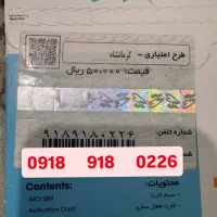 ۱۰۰|سیم‌کارت|کرمانشاه, |دیوار