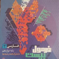 ادبیات دوازدهم فرمول بیست