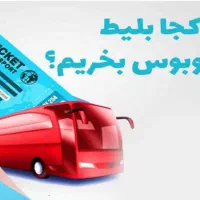 خرید بلیط به سراسر کشور