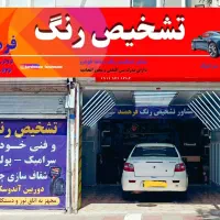 کارشناسی رنگ تشخیص رنگ خودرو