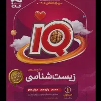 کتاب های IQ زیست و شیمی جامع چاپ 1404میخام