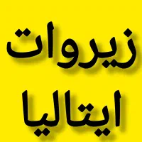زیروات ایتالیا با سود صفر درصد
