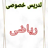 تدریس ریاضی در سیاهکل
