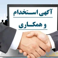 فراخوان استخدام نیروی فروش