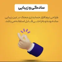 نرم افزار حسابداری ویژه شرکت ها و مراکز پخش|خدمات رایانه‌ای و موبایل|اصفهان, احمدآباد|دیوار