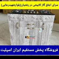 اجاق گاز کابینتی در رشتیان(بلوارشهیدرجایی)کدgo6786