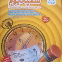 کتابهای دانش آموزی که در تیز هوشان قبول شده|کتاب و مجله آموزشی|آباده, |دیوار