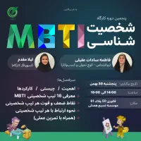 کارگاه شخصیت شناسی براساس آزمون MBTI