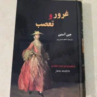 کتاب غرور و تعصب