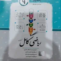 ریاضی کامل نهم  انتشارات جویا مجد