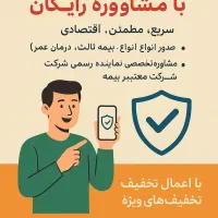 بیمه آنلاین با مشاوره رایگان، سریع، مطمئن، اقتصادی|خدمات مالی، حسابداری، بیمه|سنندج, |دیوار