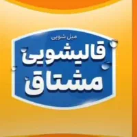 قالیشویی قالی شویی مبلشویی مبل شویی مشتاق