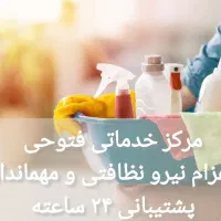 مرکز خدمات نظافتی/نیرو نظافتچی و مهماندار/کل مناطق