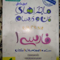 فارسی دهم ماجرای من و درسام خیلی سبز