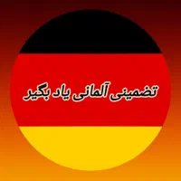 تضمینی آلمانی یاد بگیر