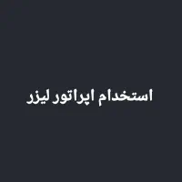 استخدام اپراتور لیزر