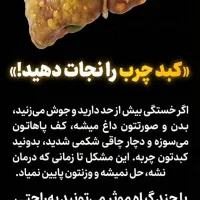 درمان قطعی کبد چرب
