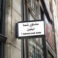 سعادت آباد _بالای کاج_۱۹۰ متر_ ساختمان مارکدار