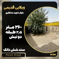 ویلایی 260 متر بر بلوار شهید منتظری قدیمی|فروش خانه و ویلا|قم, صفائیه|دیوار