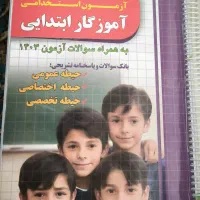 کتب و جزوات استخدامی اموزش پرورش|کتاب و مجله آموزشی|شیراز, پودنک|دیوار