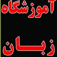 صفر تا صد آموزش زبان همه سنین (جهاد . معمار)