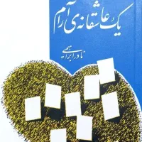کتاب یک عاشقانه آرام