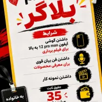 استخدام بلاگر خانم