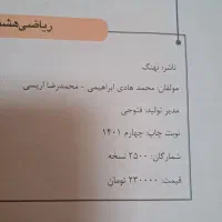 ریاضی هشتم|کتاب و مجله آموزشی|مشهد, زمرد|دیوار