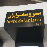 نیروی خانم و اقاجهت فروش بلیط وصندوق داری ورزرویشن