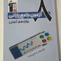 ازمون جامع مناسب دوران جمع بندی