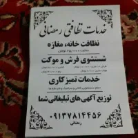 خدمات نظافتی رمضانی